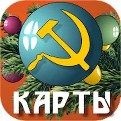 Download Советские карты (Unlimited Coins MOD) for Android