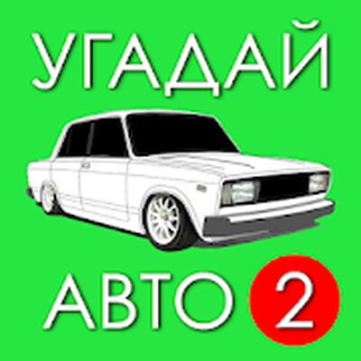 Download Угадай Русское Авто 2! (Unlimited Coins MOD) for Android