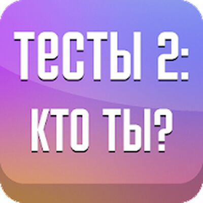 Download Тесты 2: Кто ты? (Premium Unlocked MOD) for Android