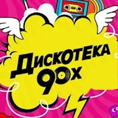 Download Дискотека 90-х (Unlimited Coins MOD) for Android