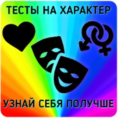 Download Тесты на характер (Unlimited Money MOD) for Android