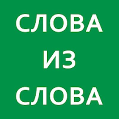 Download Слова из слова 2025 (Unlimited Coins MOD) for Android