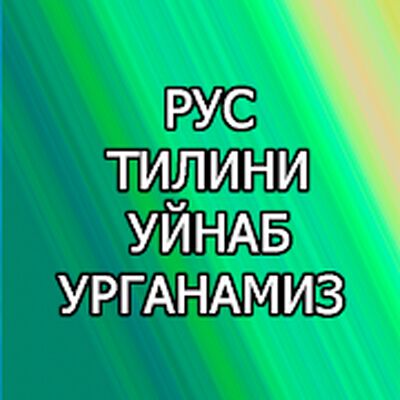 Download Рус тилини уйнаб урганамиз (Premium Unlocked MOD) for Android