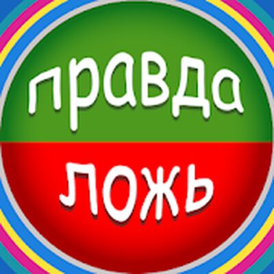 Download Правда или Ложь (Unlimited Coins MOD) for Android