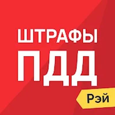 Download Штрафы ПДД (Pro Version MOD) for Android