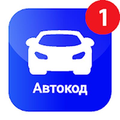 Download Автокод – проверка авто по гос. номеру и VIN коду (Pro Version MOD) for Android