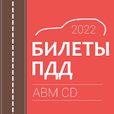 Download Билеты и экзамен ПДД (Pro Version MOD) for Android