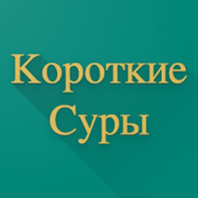 Download Короткие Суры (Pro Version MOD) for Android