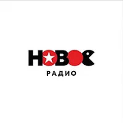 Download Новое Радио (Pro Version MOD) for Android