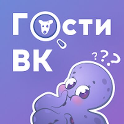 Download Hugly Гости ВК (Free Ad MOD) for Android