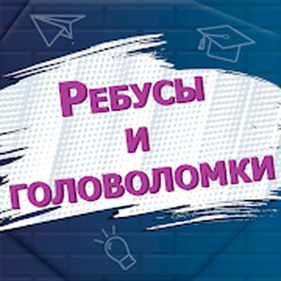 Download Ребусы и головоломки (Unlocked All MOD) for Android