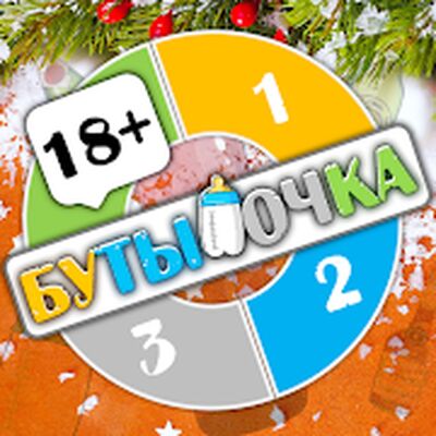 Бутылочка 18+