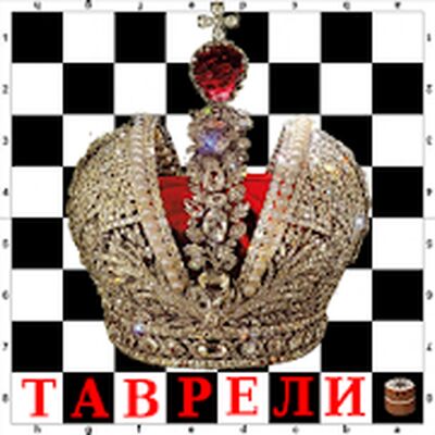 Download Таврели (Русские шахматы) (Free Shopping MOD) for Android