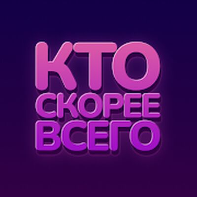 Download Кто скорее всего (Free Shopping MOD) for Android