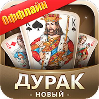 Download Дурак Новый (Unlocked All MOD) for Android
