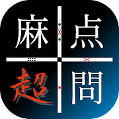 Download 麻雀点数計算 超実践問題集【麻雀点数計算　実践練習の決定版!】 (Premium Unlocked MOD) for Android