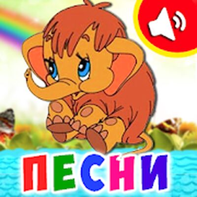 Download Детские песни для малышей. Бесплатно! (Unlocked All MOD) for Android