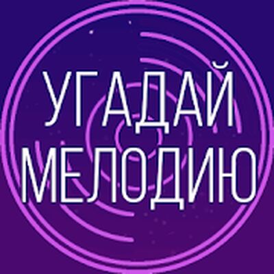 Download Угадай мелодию. Муз. викторина (Free Shopping MOD) for Android