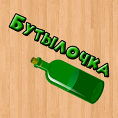 Download Бутылочка 18+ (Free Shopping MOD) for Android