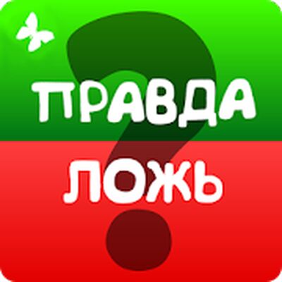 Download Правда или ложь (Free Shopping MOD) for Android