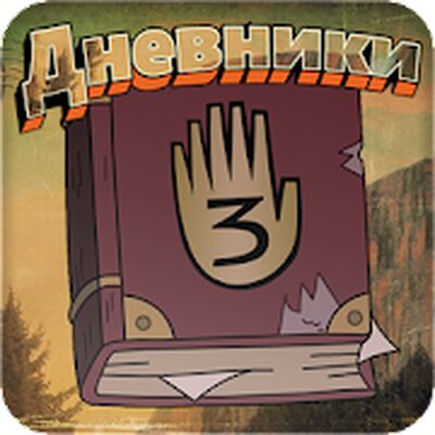 Download Дневники (Unlimited Coins MOD) for Android