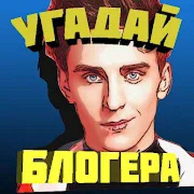 Угадай блогера