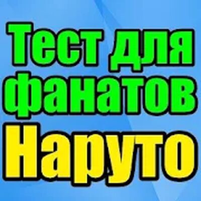 Download Коноха Тест (Unlocked All MOD) for Android