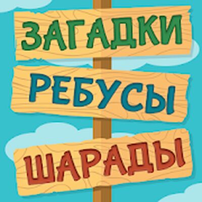 Download Загадки, Ребусы и Шарады (Unlimited Money MOD) for Android