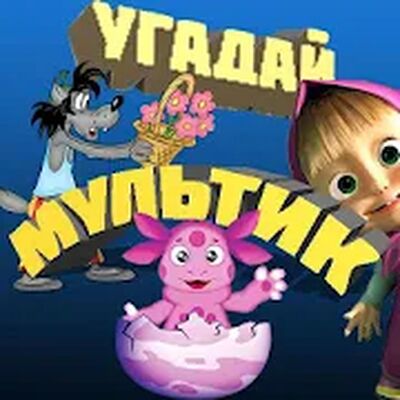 Download УГАДАЙ МУЛЬТИК (Free Shopping MOD) for Android