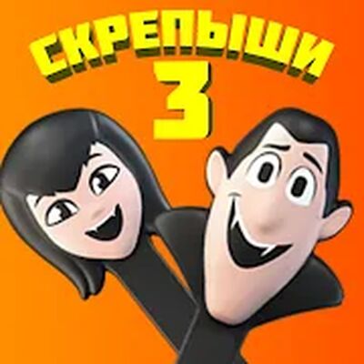 Download Скрепыши 3 (Premium Unlocked MOD) for Android
