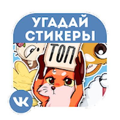 Download Стикеры ВКонтакте (Unlocked All MOD) for Android