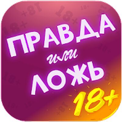 Download Правда или Ложь (Unlimited Money MOD) for Android