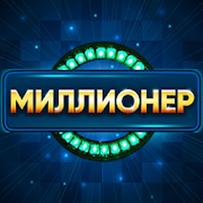 Download Миллионер (Unlimited Money MOD) for Android