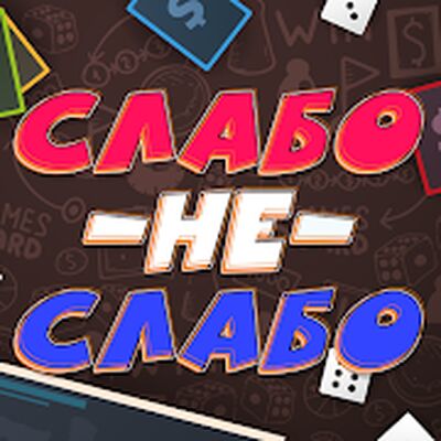 Download Слабо не Слабо (Unlocked All MOD) for Android