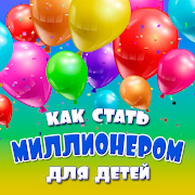 Download Стать миллионером для детей (Unlimited Coins MOD) for Android