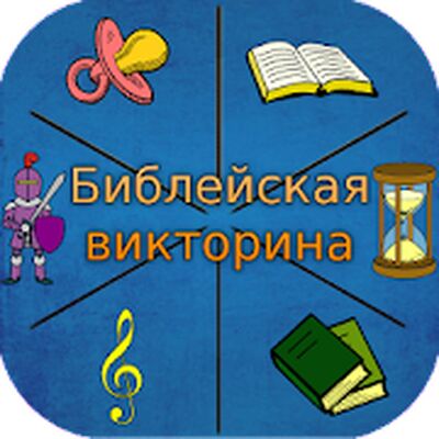 Download Библейская викторина (Free Shopping MOD) for Android