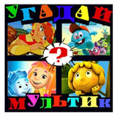 Download Угадай Мультфильм (Unlocked All MOD) for Android