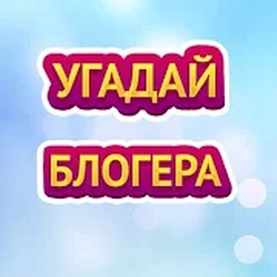 Download УГАДАЙ БЛОГЕРА (Unlimited Coins MOD) for Android