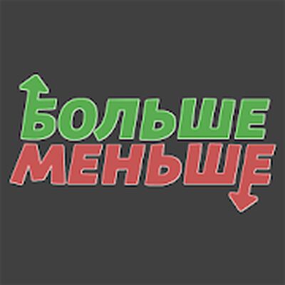 Download Больше Меньше (Unlimited Money MOD) for Android