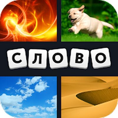 Download 4 фотки 1 слово (Unlocked All MOD) for Android