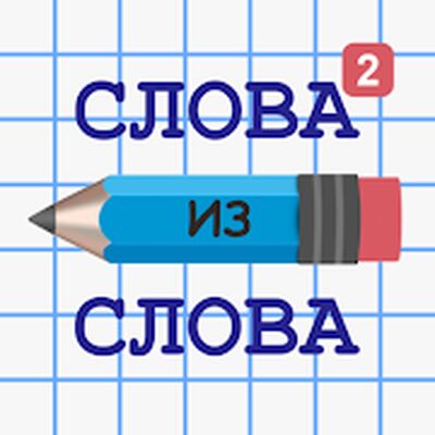 Download Слова из Слова 2 (Free Shopping MOD) for Android