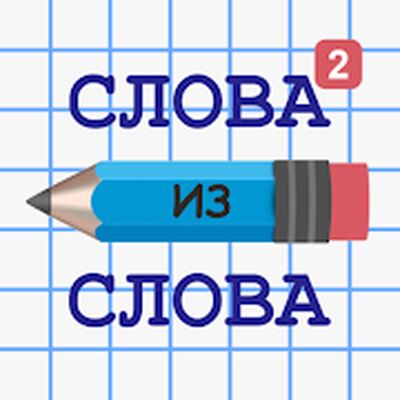 Слова andз Слова 2