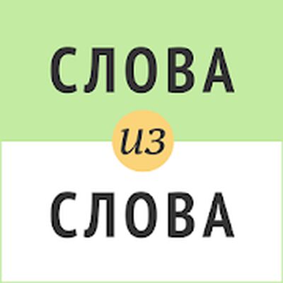 Download Слова из слова (Unlimited Coins MOD) for Android