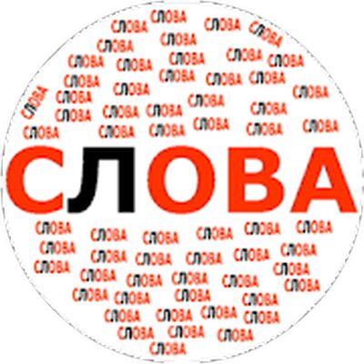 Download Составь слова (Premium Unlocked MOD) for Android