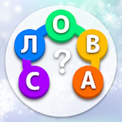 Download Найди Слова Из Букв на Русском: Поиск Слов Оффлайн (Premium Unlocked MOD) for Android