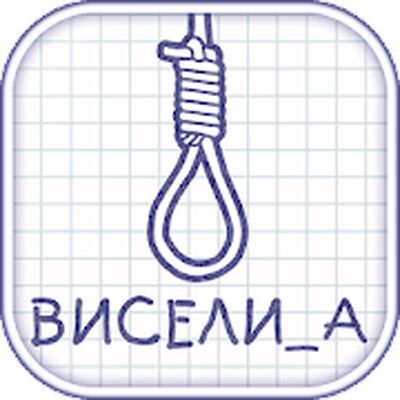 Download Виселица ▶ Словесная головоломка (Unlocked All MOD) for Android