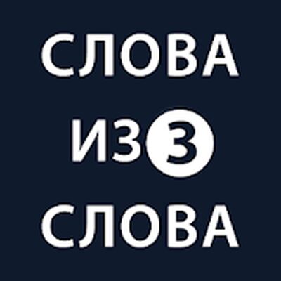 Download Слова из слова 3 (Free Shopping MOD) for Android