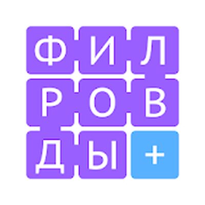 Download Филворды Плюс (Unlocked All MOD) for Android