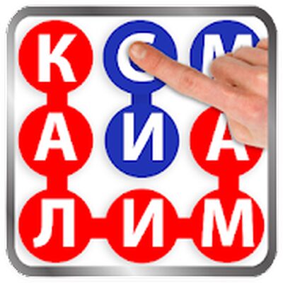 Калandмаёб: Игра в Слова! точandкand