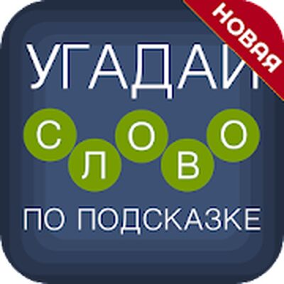 Download Угадай слово по подсказке! (Unlimited Money MOD) for Android